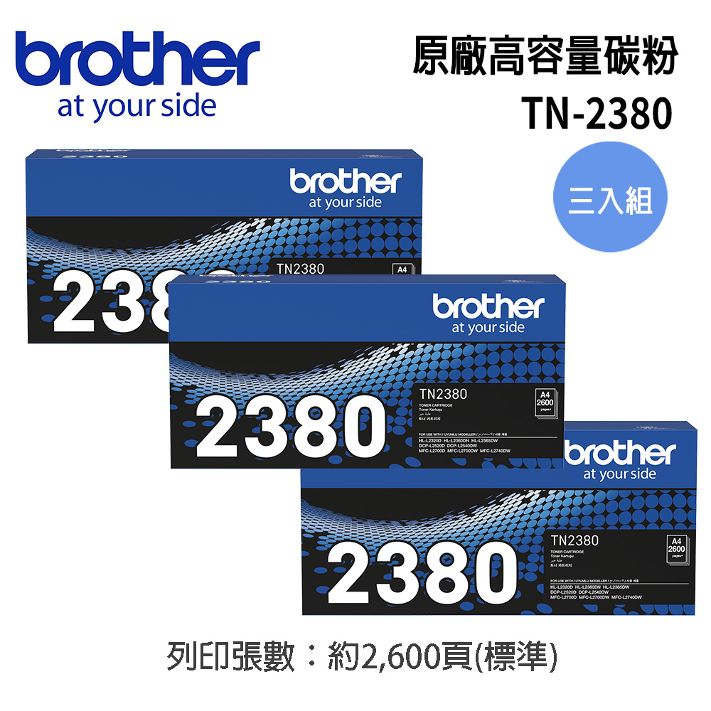 BROTHER 兄弟牌 TN-2380 原廠高容量黑色碳粉匣(3入組)