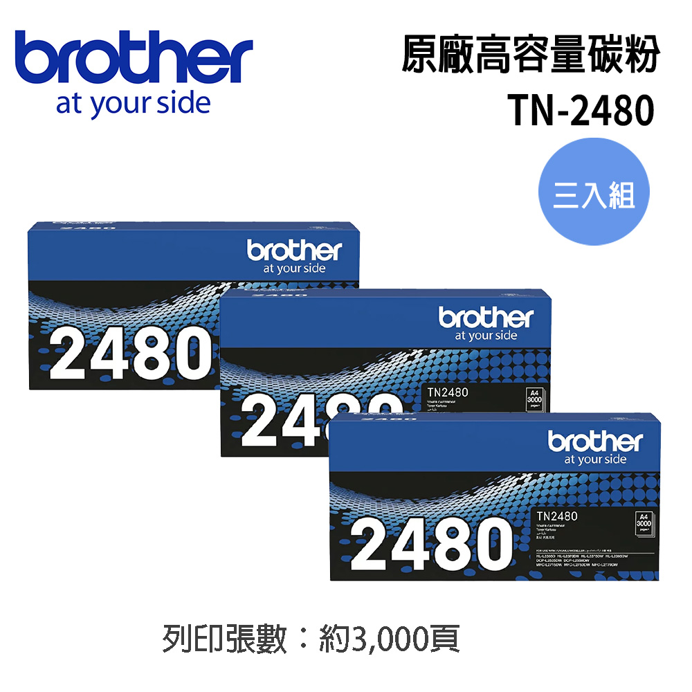 BROTHER 兄弟牌 TN-2480 原廠高容量黑色碳粉匣(3入組)