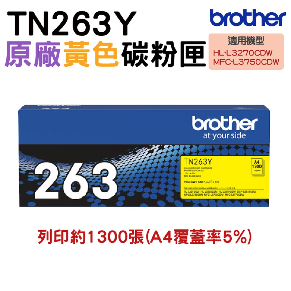 BROTHER 兄弟牌 TN-263Y 原廠標準容量黃色碳粉匣