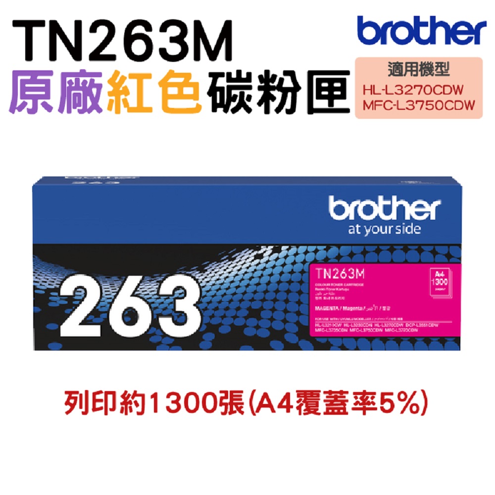 BROTHER 兄弟牌 TN-263M 原廠標準容量紅色碳粉匣