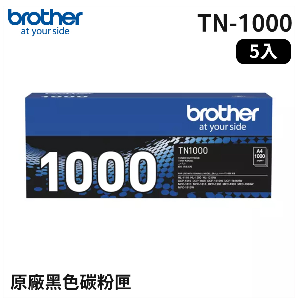 BROTHER 兄弟牌 5入超值組 TN-1000 原廠黑色碳粉匣(適用：HL-1110/1210W、DCP-1510/1610W、MFC-1815/1910W)