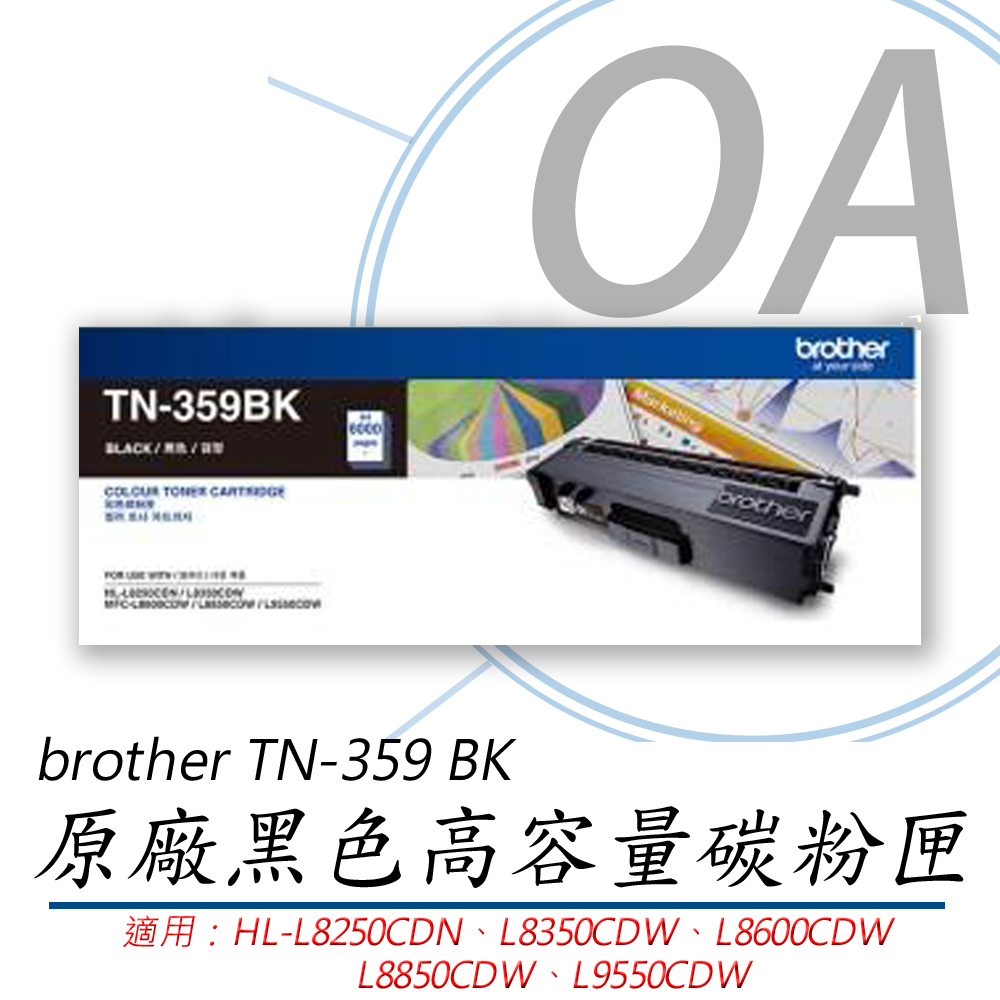BROTHER 兄弟牌 TN-359BK / TN359 原廠盒裝 黑色 高容量 碳粉匣 單支入