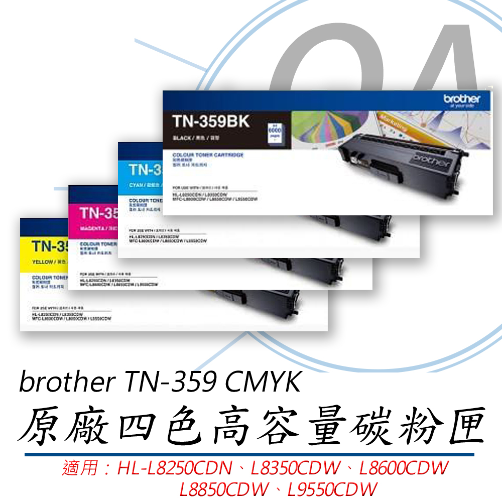 BROTHER 兄弟牌 TN-359C/TN-359M/TN-359Y/TN-359BK / TN359 原廠盒裝 四色 高容量 碳粉匣 一組入