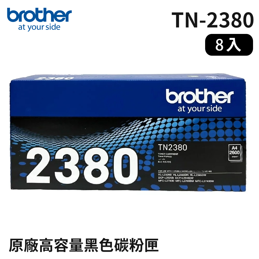 BROTHER 兄弟牌 TN-2380 原廠高容量黑色碳粉匣_8入組