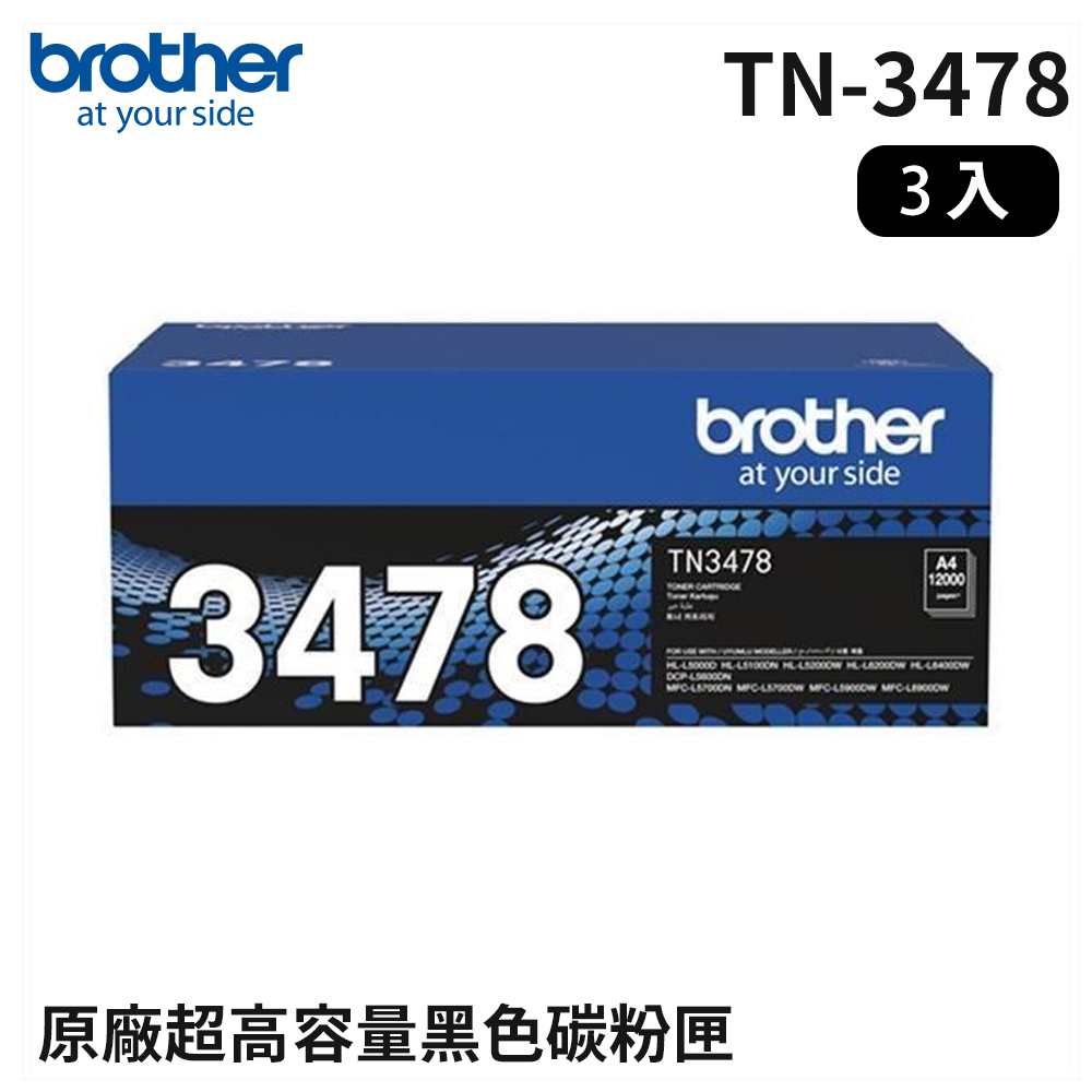 BROTHER 兄弟牌 TN-3478 黑色高容量碳粉匣_3入組