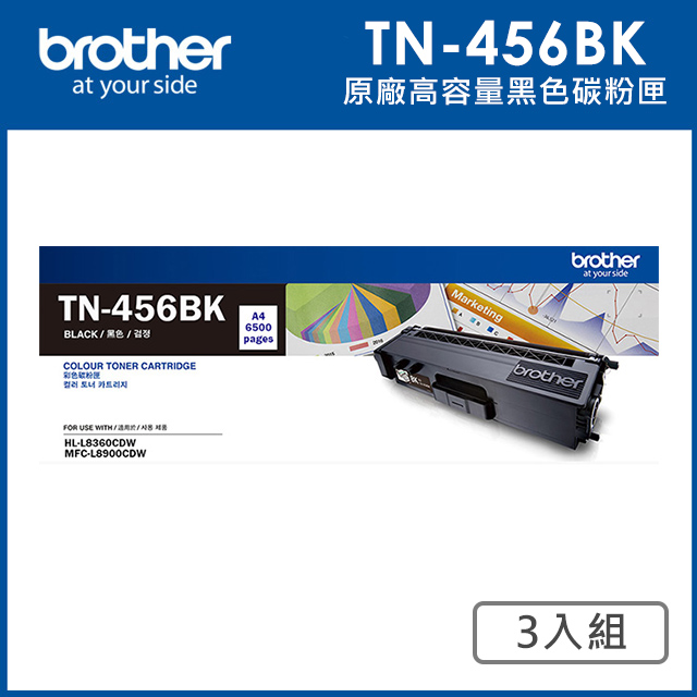 BROTHER 兄弟牌 TN-456BK 原廠高容量黑色碳粉匣_3入超值組