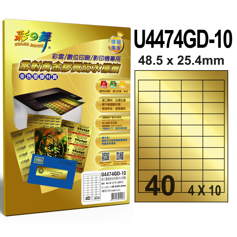 彩之舞 進口雷射黃金膠質防水標籤 40格直角 U4474GD-10*5包
