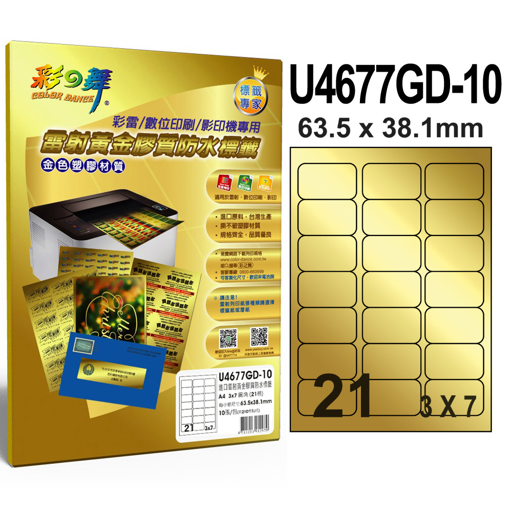 彩之舞 進口雷射黃金膠質防水標籤 21格圓角 U4677GD-10*5包