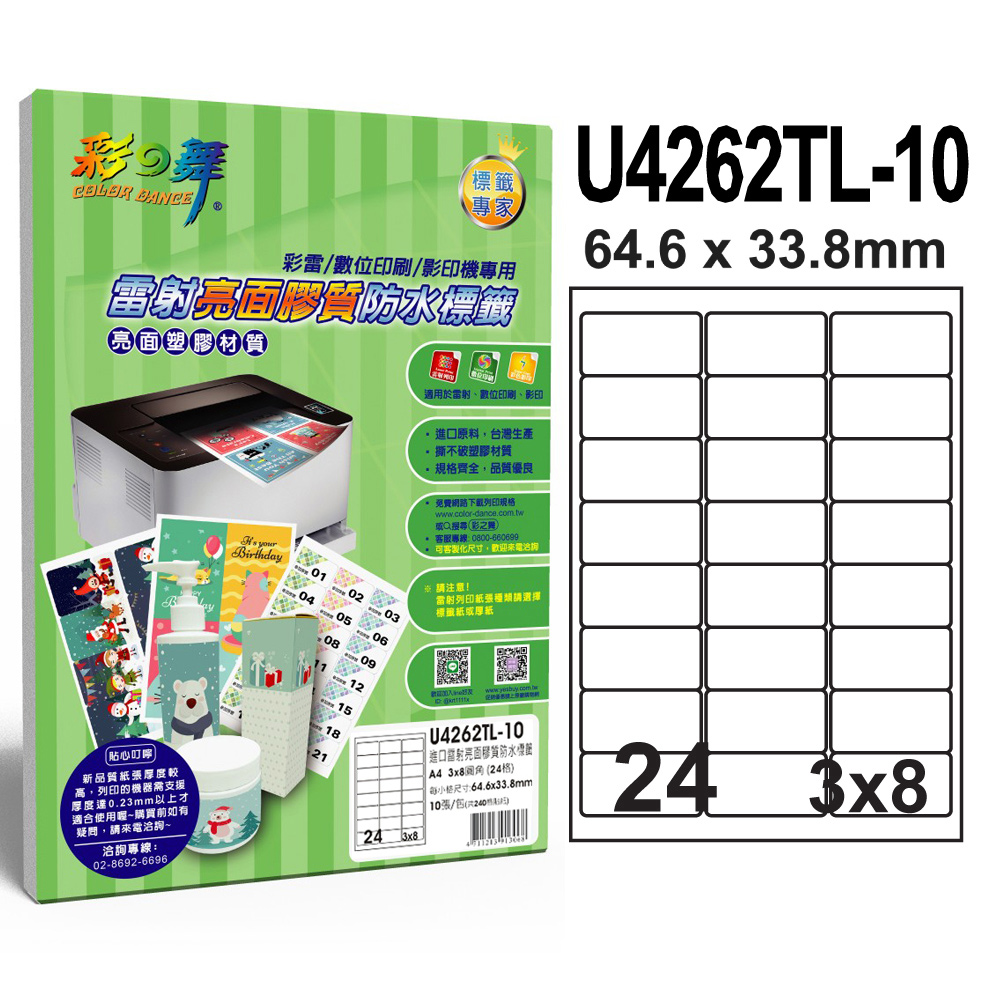 彩之舞 進口雷射亮面膠質防水標籤 24格圓角 U4262TL-10*5包