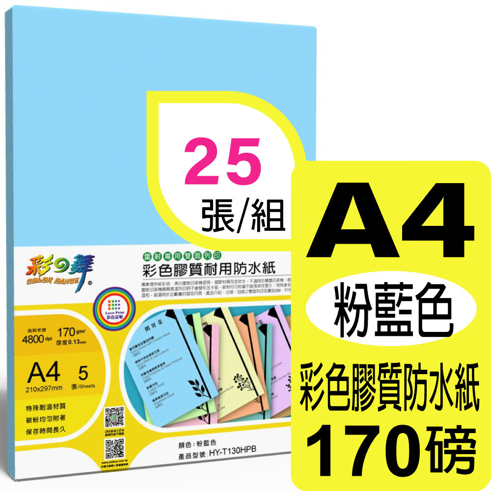 彩之舞 170g A4 雷射彩色膠質耐用防水紙-粉藍色 HY-T130HPB*5包-雙面皆可列印