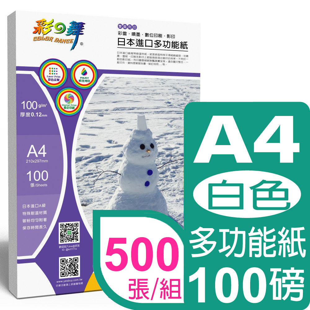 彩之舞 100g A4 日本進口多功能紙白色 HY-A100*5包-雙面列印