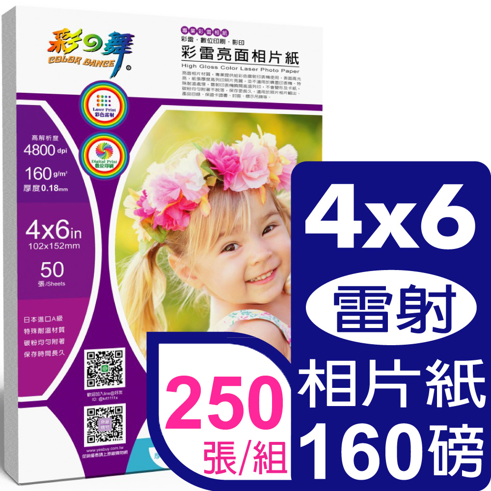 彩之舞 160g 46雷射亮面相片紙 HY-A53*5包
