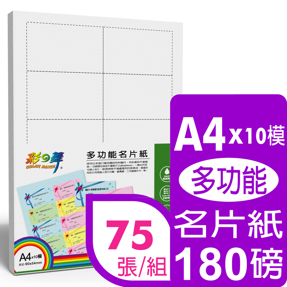 彩之舞 180g A4高級多功能名片紙-白色 HY-D01W*5包-雙面列印
