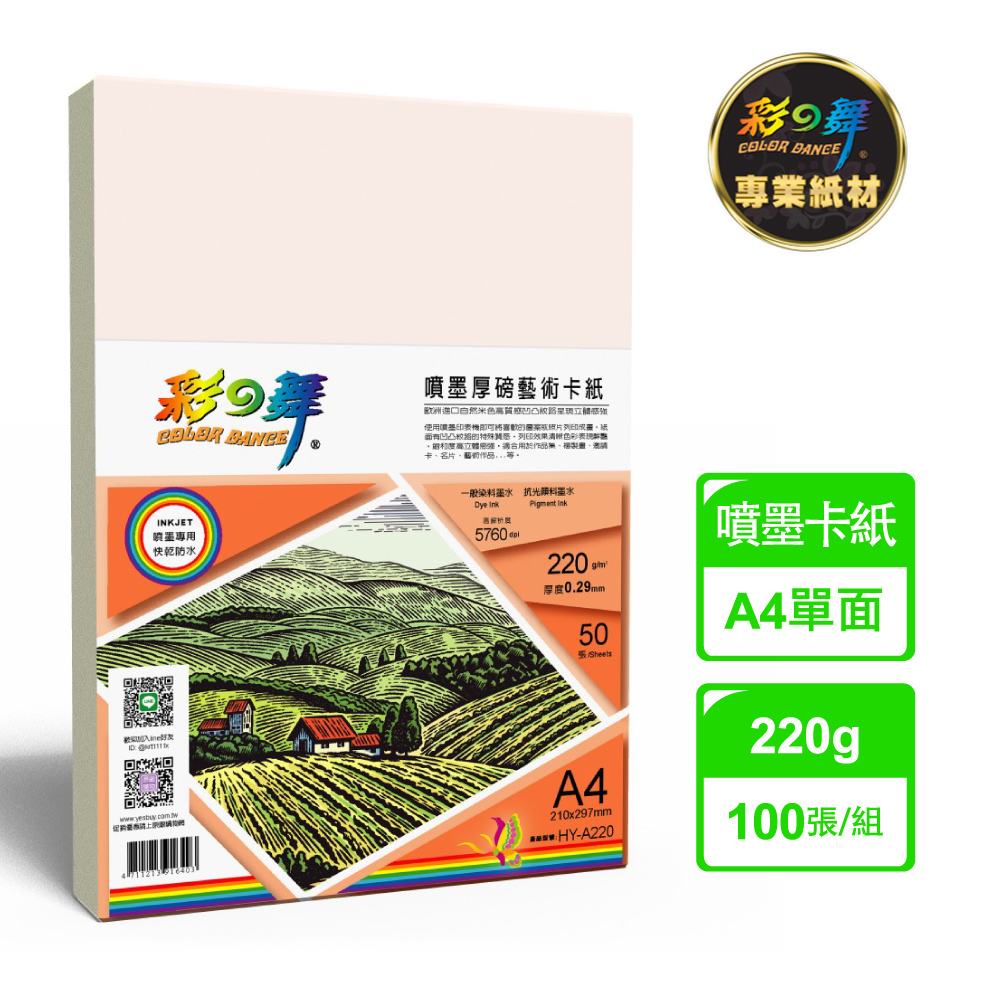 彩之舞 220g A4 噴墨厚磅藝術卡紙 HY-A220*2包