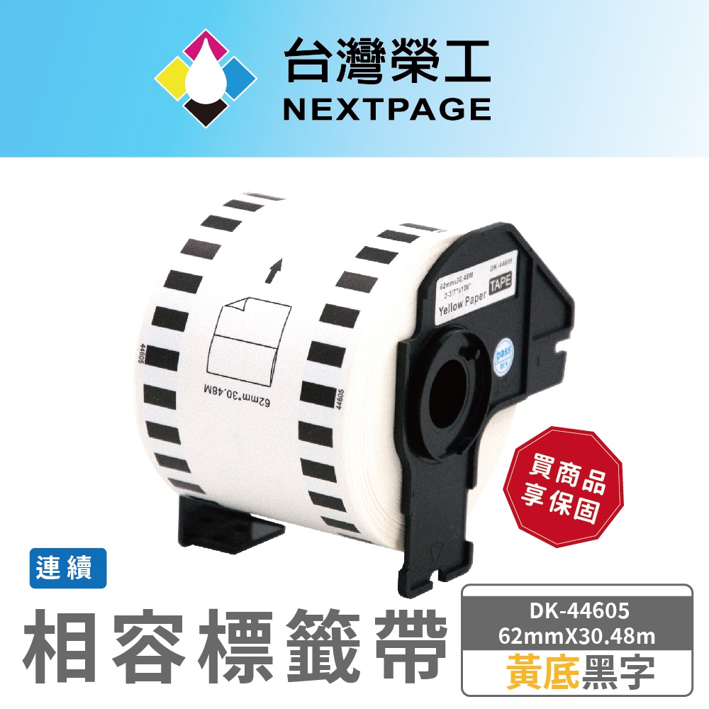 NEXTPAGE 台灣榮工 BROTHER 相容 連續 標籤帶 DK-44605 /黃底黑字/62mm x30.48m