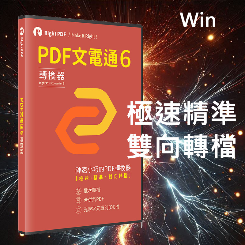 PDF文電通 - PDF專業轉換器