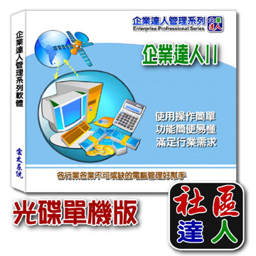 企業達人 2社區管理達人