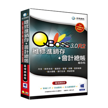 QBoss 弈飛 維修進銷存+會計總帳組合包3.0 R2 區域網路版（其他規格）