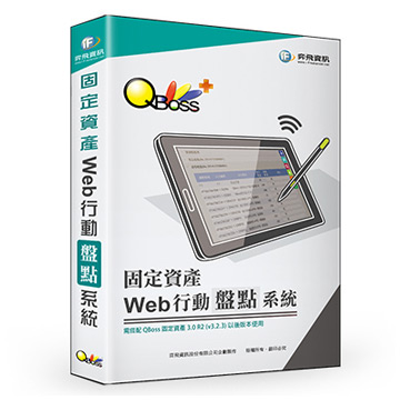 QBoss 弈飛 Web 行動盤點系統 - 固定資產(其他規格)