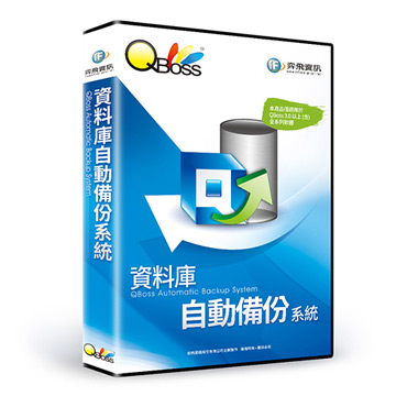 QBoss 弈飛 資料庫自動備份系統（其他規格）