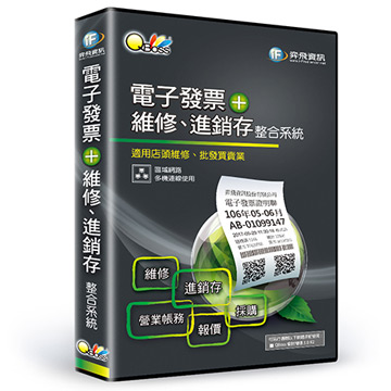 QBoss 弈飛 電子發票模組+維修進銷存整合系統（其他規格）