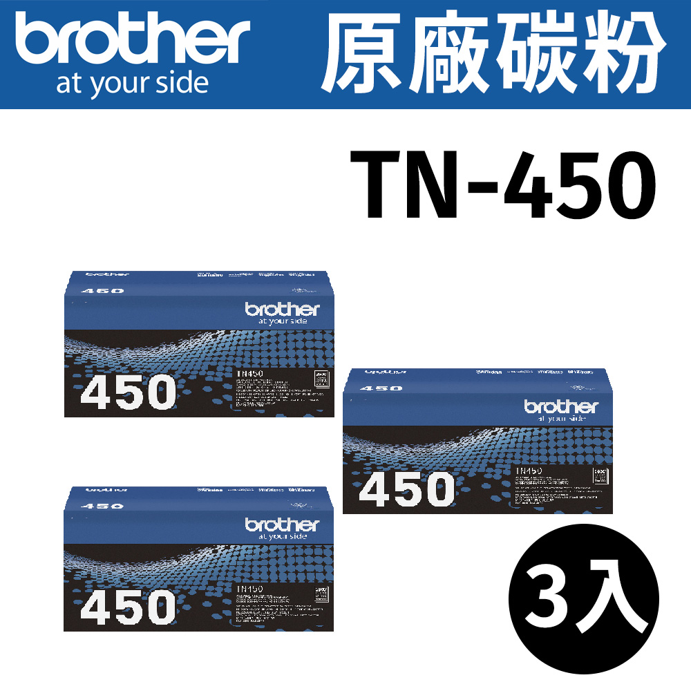 BROTHER 兄弟牌 【三入】 TN-450 原廠黑色高容量碳粉