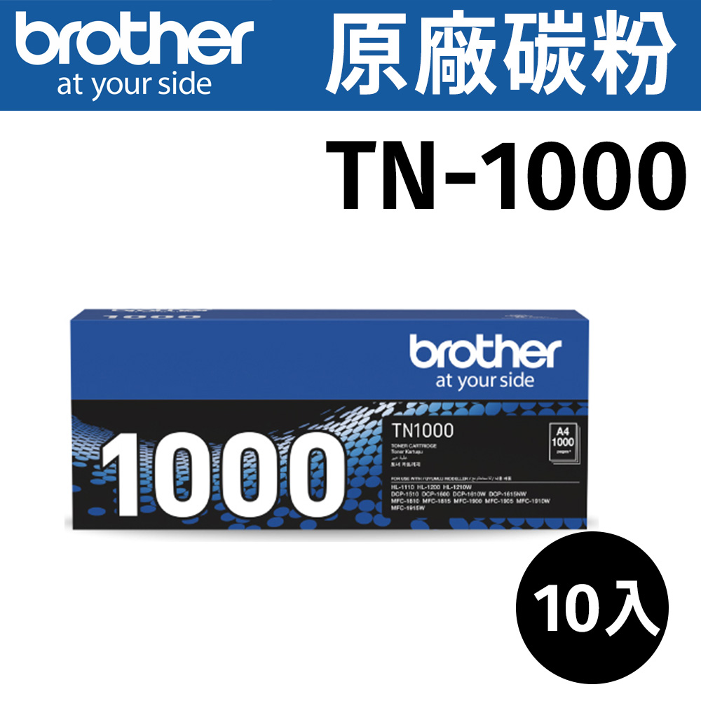 BROTHER 兄弟牌 【原廠公司貨】 【10支裝 】 TN-1000 黑色碳粉匣