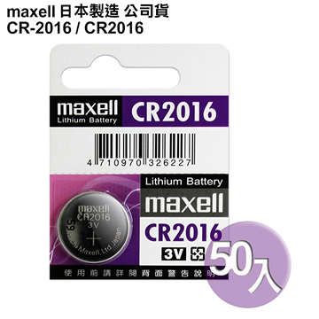 Maxell 日本制造公司貨CR2016 / CR-2016 (50顆入)鈕扣型3V鋰電池