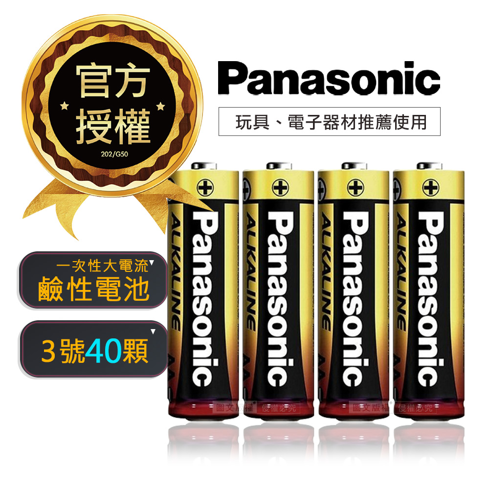Panasonic 國際牌 新一代大電流鹼性電池(3號40入超值包)