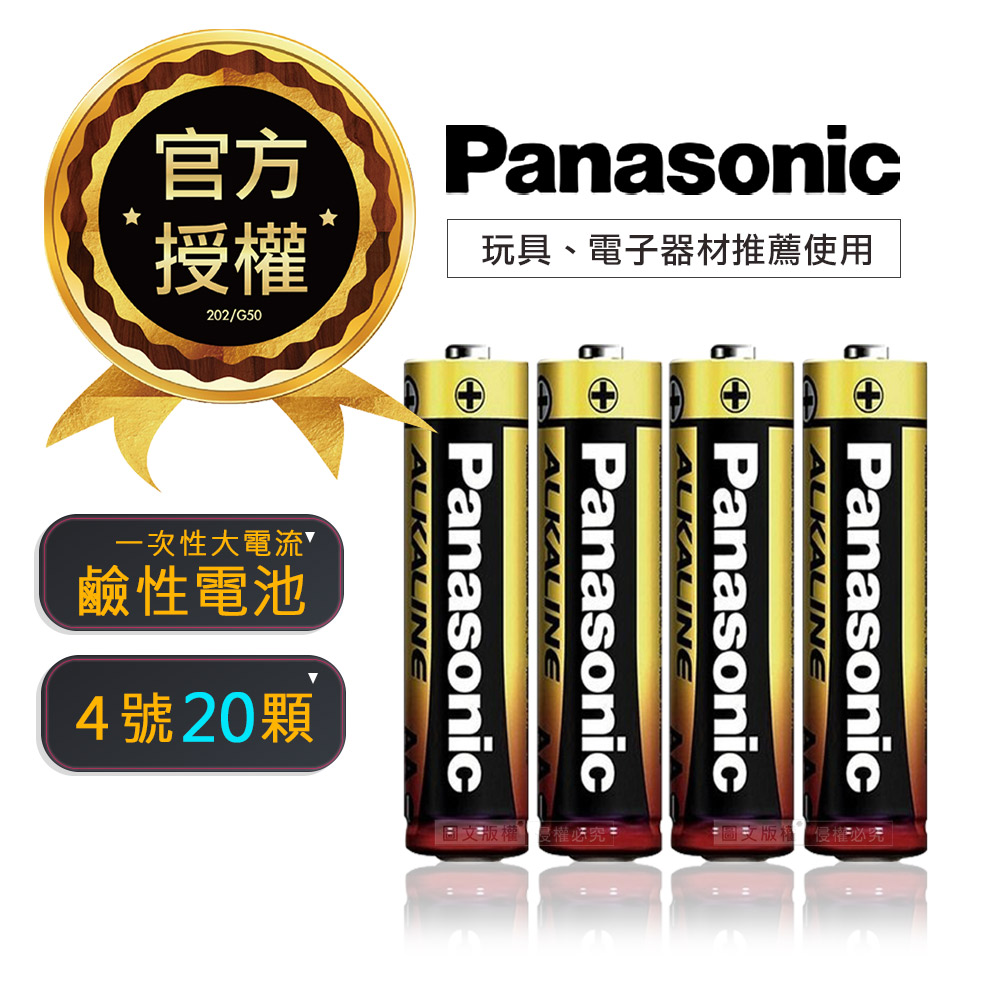 Panasonic 國際牌 新一代大電流鹼性電池(4號20入超值包)