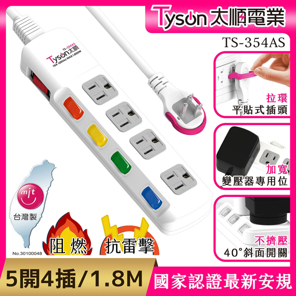 Tyson 太順電業 TS-354AS 3孔5切4座延長線(斜面開關/拉環扁插)-1.8米（其他規格）