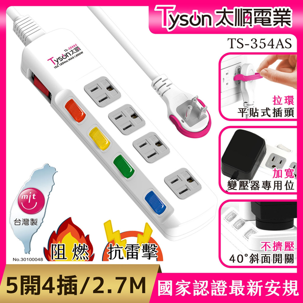 Tyson 太順電業 TS-354AS 3孔5切4座延長線(斜面開關/拉環扁插)-2.7米
