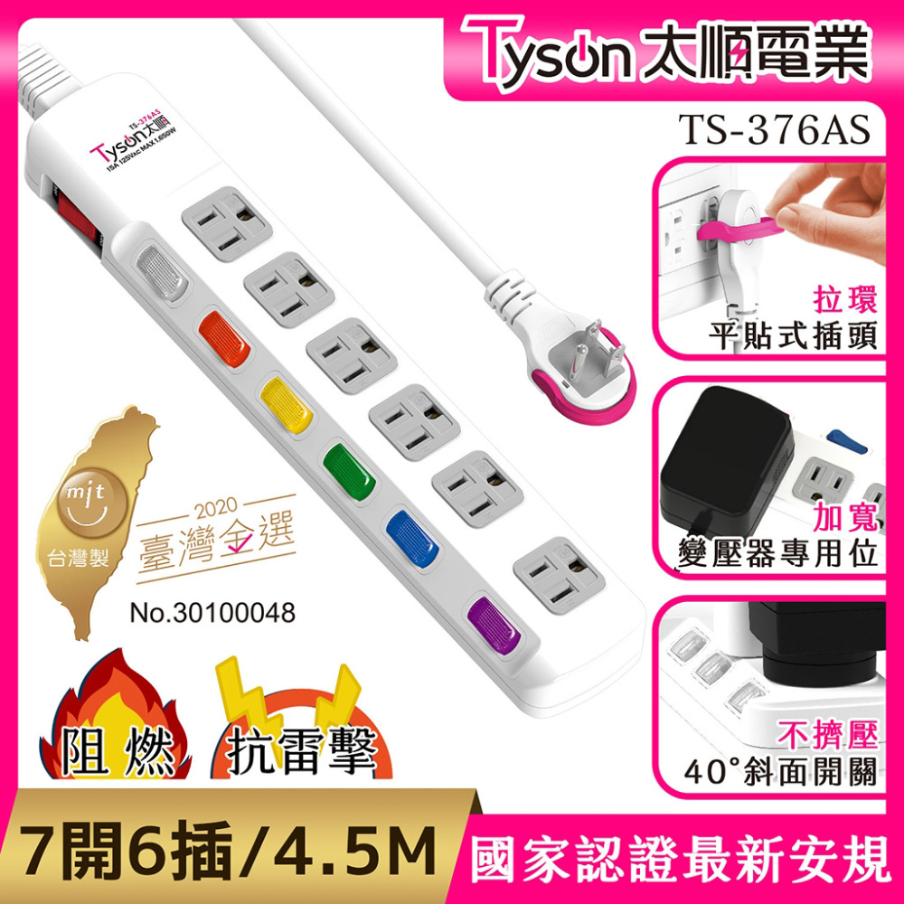 Tyson 太順電業 TS-376AS 3孔7切6座延長線(斜面開關/拉環扁插)-4.5米