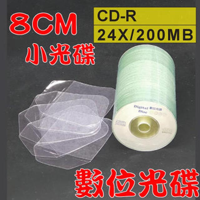 【光碟 8CM】CD-R 24X小光碟+8CM高透度高韌性PVC光碟袋(100組)