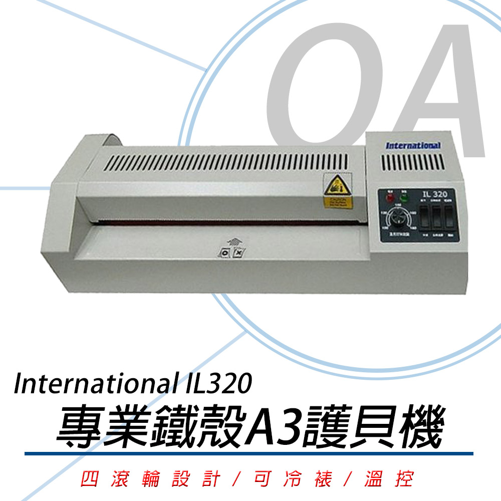 International IL-320 / IL320 A3 實用型 專業 鐵殼 護貝機（其他規格）