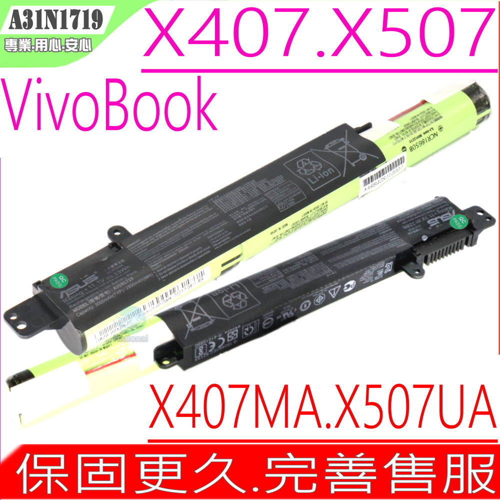 ASUS 華碩 A31N1719 電池適用 X407,X507,X407MA,X407UA,X407UB,X407UF,X507LA,X507MA,X507UA,X507UB,A31LO4Q,A31N1719-1,3INR19/66,(內接式)
