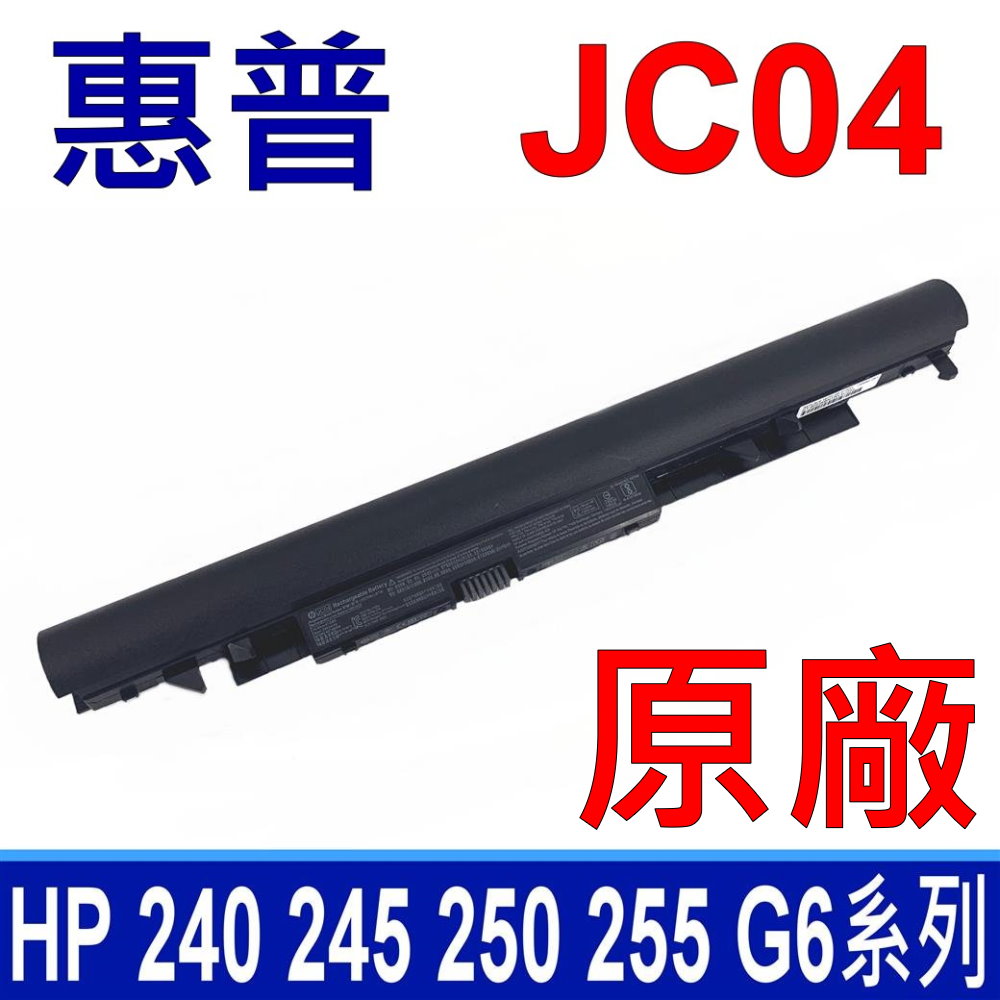 HP 惠普 HP JC04 4芯 高品質 電池 HP 240 245 250 255 G6 系列 Pavilion 14-BS 15-BS 17BS