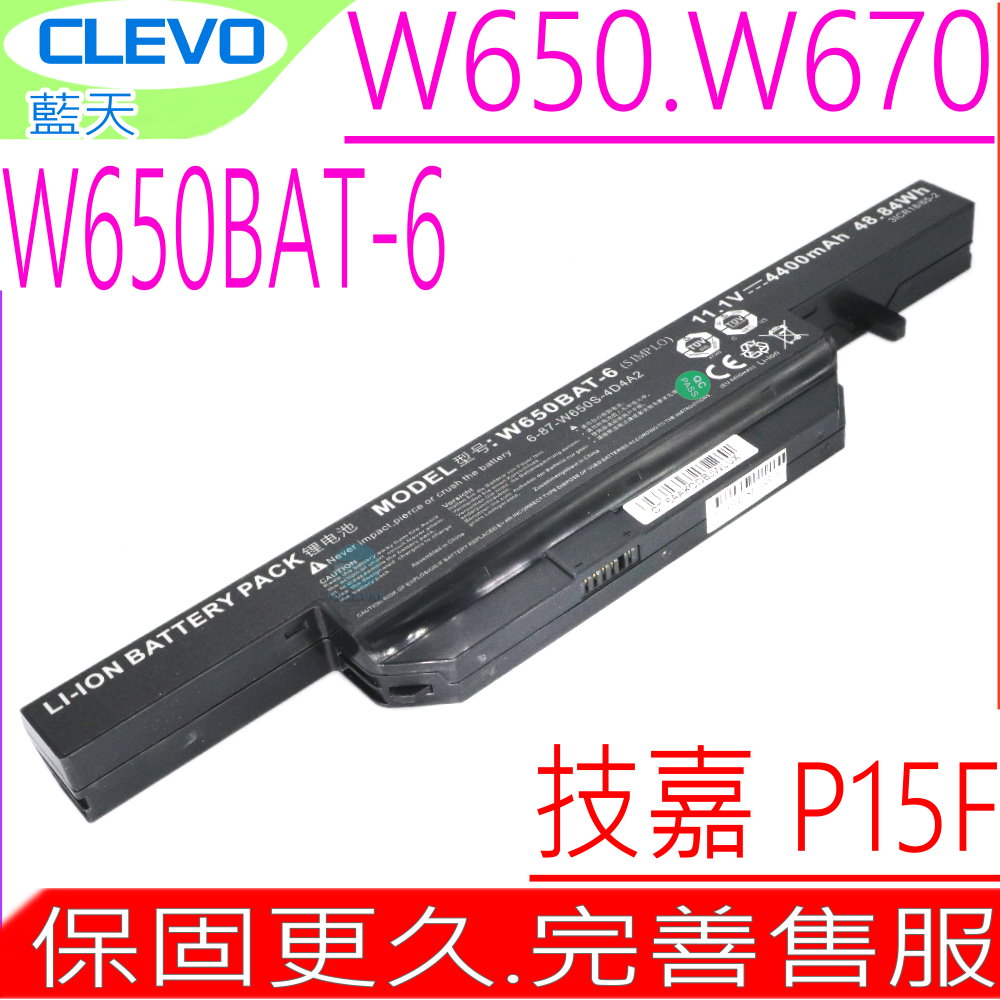 (原裝/48WH) 電池  W650BAT-6,W650,W651,W655,W670,W650DC,W650RB,W650RC1,W650RC,W651SC,W651SF,W651SJ,W651SZ,W655RC,W655RN,W655RZ1,W655SB,W670SC,W670SFQ,W670SJQ,W670SRQ,W670SZQ,CX350,6-87-W650S-4D7A2,6-87-W650S-4E72,6-87-W650S-4E7