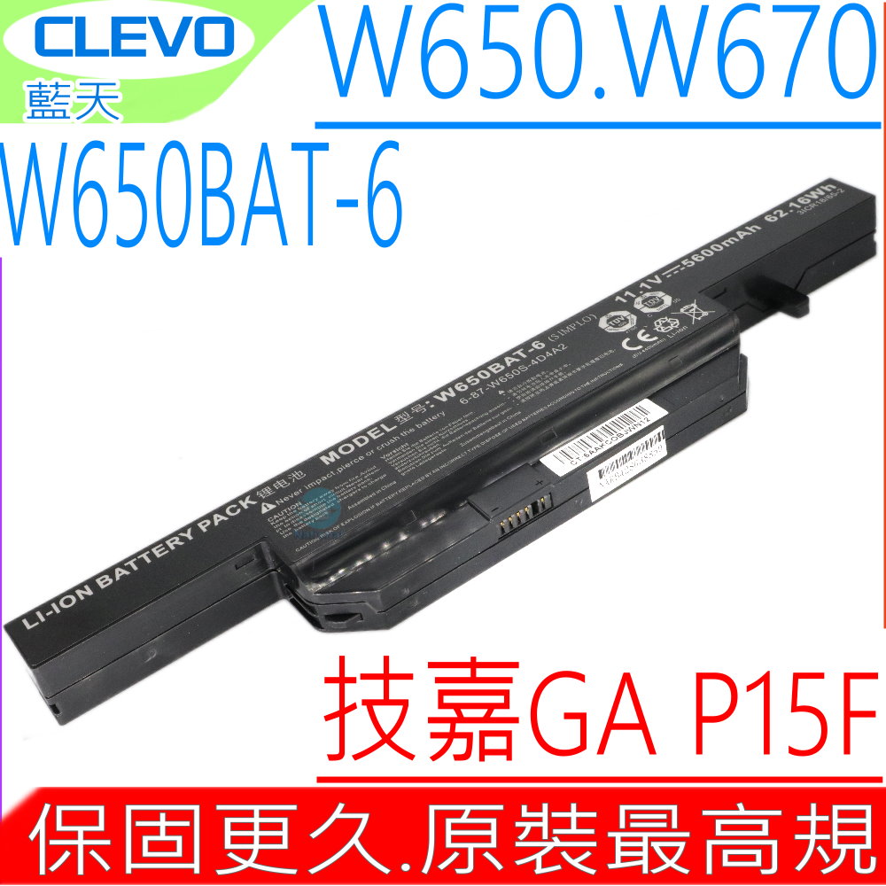 電池(原裝最高規)  P15F, P17F,CX350, CLEVO-藍天 W650W651W655W670W650DC,W650RB,W650RC,W651SC,W651SF,W651SJ,W651SZ,W655RC,W655RN,W655SB,W670SC,W670SFQ,W670SJQ,W670SRQ,W670SZQ,CX350,W650BAT-6,6-87-W650S-4D7A2,6-87-W650S-4E72