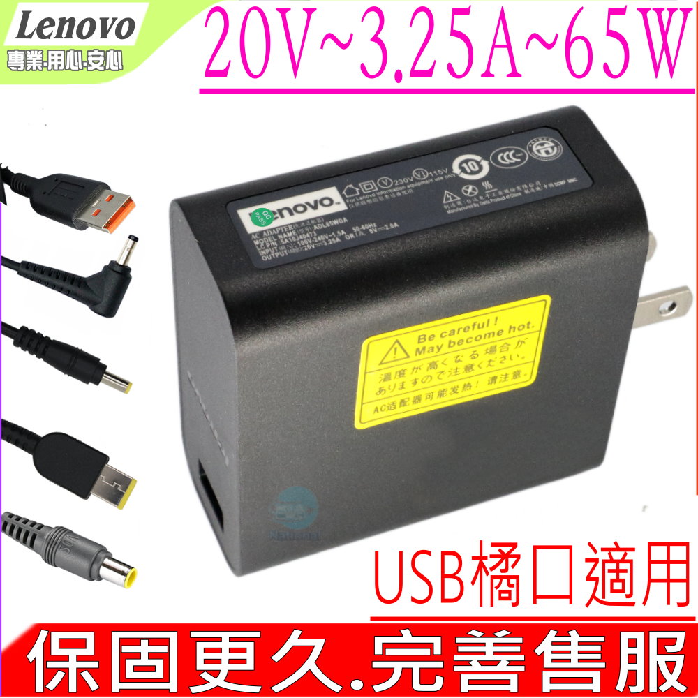 LENOVO 聯想 變壓器 適用   20V3.25A65W45W USB橘口Yoga 3 Pro 13", 3-1170,3-1470,4S,700,700-11ISK,700-14ISK,700S,ADL65WDC,ADL65WDD,ADLB5WDE,ADL65WDF,ADL65WLB,ADL65WLC,ADL65WLF,ADL65WLG,ADL65WLH,ADL65WCA,ADL65WCD,ADL65WCE,ADL65WCH,ADL65WDK