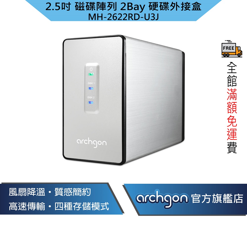archgon 亞齊慷 2.5吋 USB3.0 2bay磁碟陣列外接盒 MH-2622RD-U3J（其他規格）