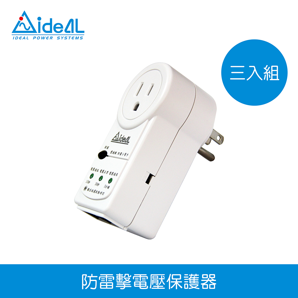 IDEAL 愛迪歐 "防雷擊達人"電壓保護器 電源鎖-15A-三入組