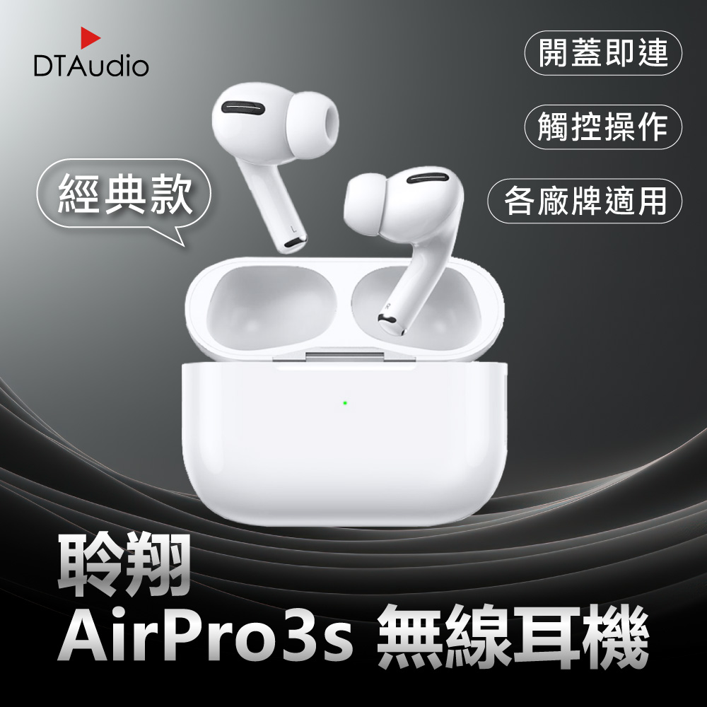 DTA-AirPro3s 無線藍牙耳機 三代1:1 藍牙耳機【贈無線充電盤+PD20W快充頭】