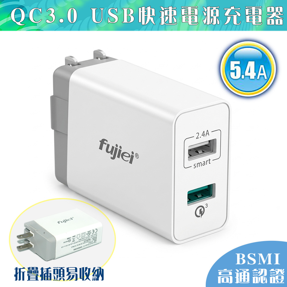 FUJIEI 富吉 原價599,狂降150,高通認證QC3.0  2Port USB快速電源充電器 5.4A