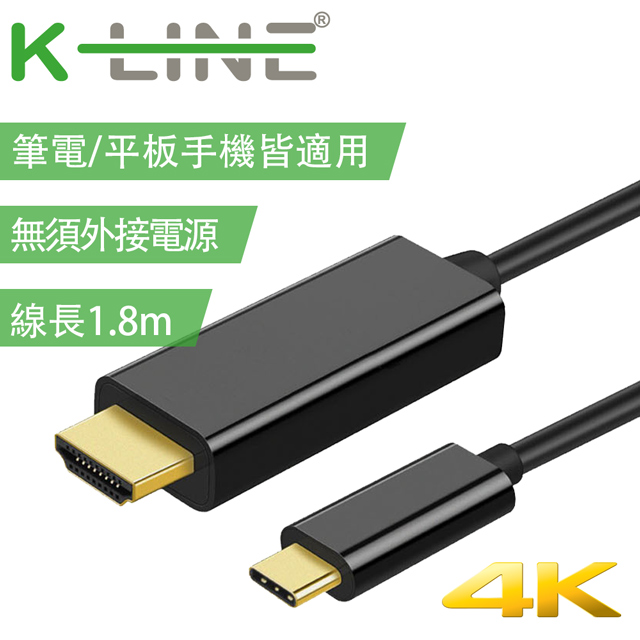 K-Line 4K 高畫質 Type-c to HDMI 影音轉接線1.8M
