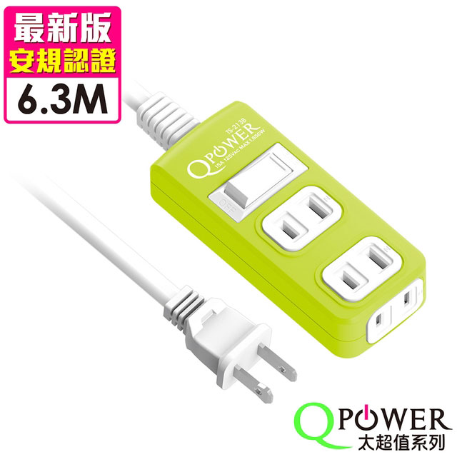 Tyson 太順電業 Qpower 太超值系列 TS-213B 2孔1切3座延長線(萊姆色)-6.3米