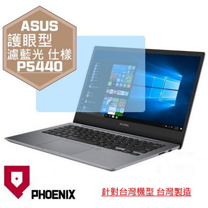 PHOENIX ASUS P5440 P5440F P5440FF P5440FA P5440U 系列 專用 高流速 護眼型 濾藍光 螢幕貼