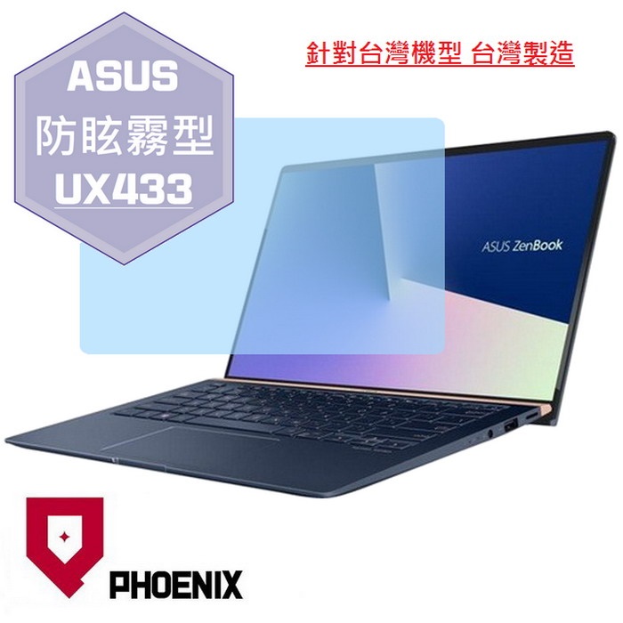 PHOENIX ASUS UX433 UX433F UX433FA UX433FN UX433FQ UX433FLC UX433FAC 系列 專用