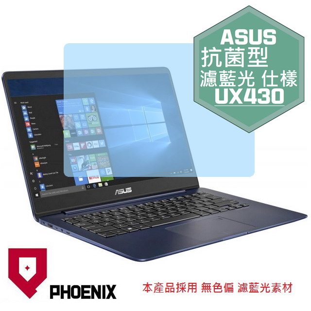 PHOENIX ASUS UX430 UX430U UX430UN UX430UQ 系列 專用 抗菌型 無色偏 濾藍光 螢幕貼