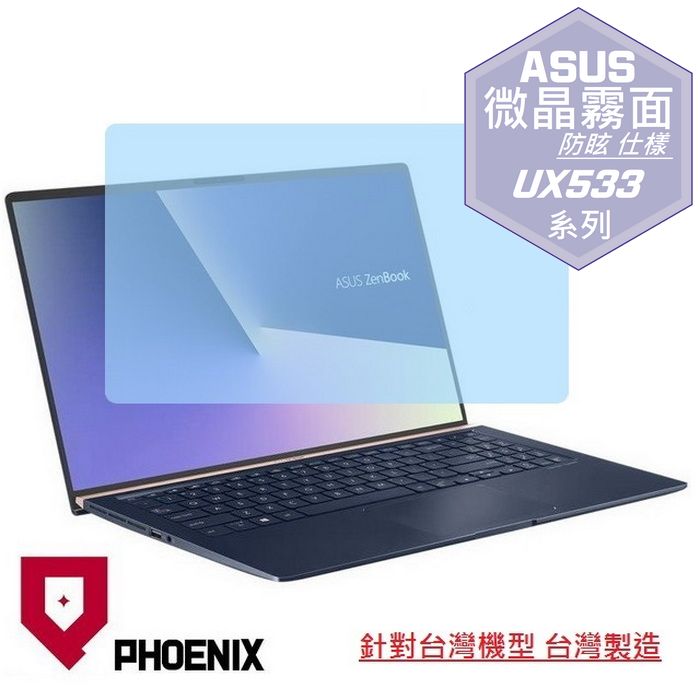 PHOENIX ASUS UX533 UX533F UX533FD UX533FN ZenBook 系列 專用 高流速 防眩霧面 螢幕貼